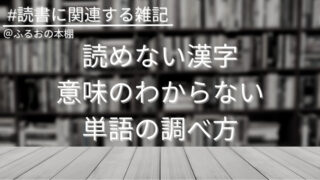 読書中の読めない漢字、意味のわからない単語の調べ方【無料スマホアプリで解決】