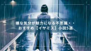 嫌な気分が魅力になる不思議・・おすすめ【イヤミス】小説5選