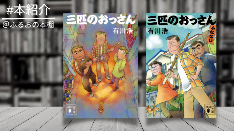 有川ひろ】『三匹のおっさん』シリーズ｜小説版のあらすじと作品の魅力