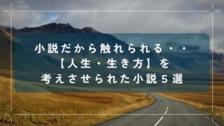 小説だから触れられる・・【人生・生き方】を考えさせられた小説５選