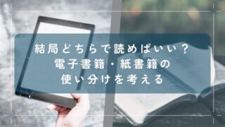 結局どちらで読めばいい？電子書籍・紙書籍の使い分けを考える