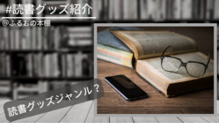 快適な読書時間を求めるなら調べたい｜おすすめ読書グッズのジャンル８選