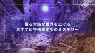 覆る常識が世界を広げる｜おすすめ特殊設定ものミステリー