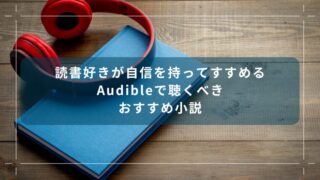 読書好きが自信を持ってすすめる｜Audibleで聴くべきおすすめ小説