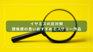 イヤミスの反対側｜読後感の良いおすすめミステリー作品